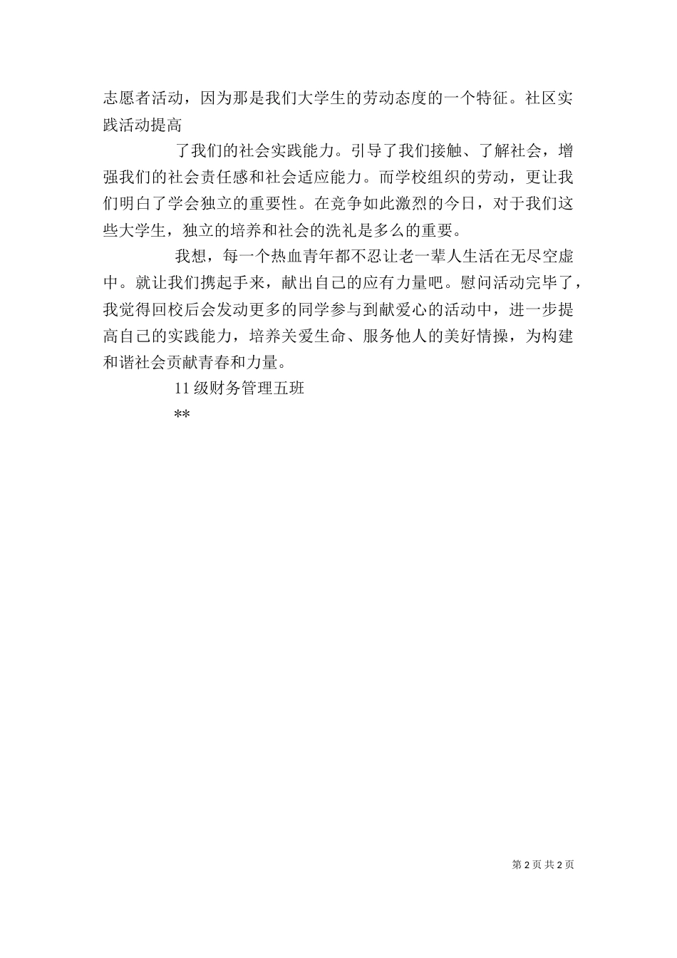 参观敬老院心得体会3篇（一）_第2页