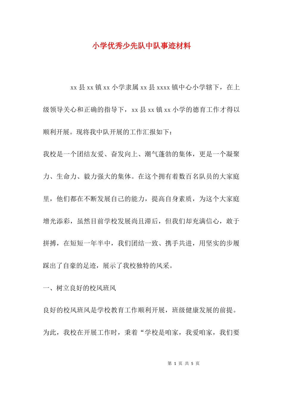 （精选）小学优秀少先队中队事迹材料_第1页