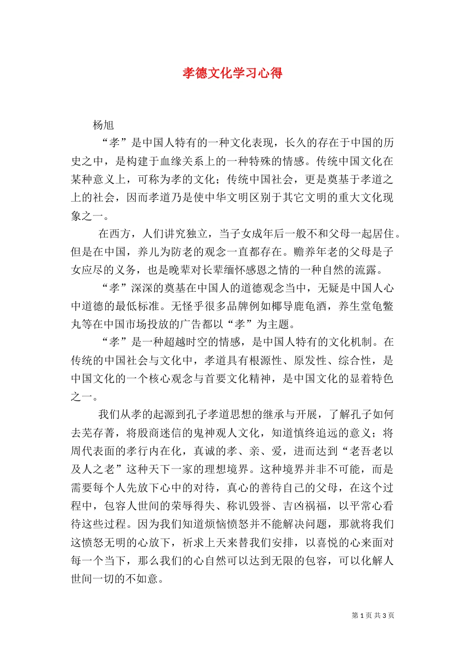 孝德文化学习心得（四）_第1页
