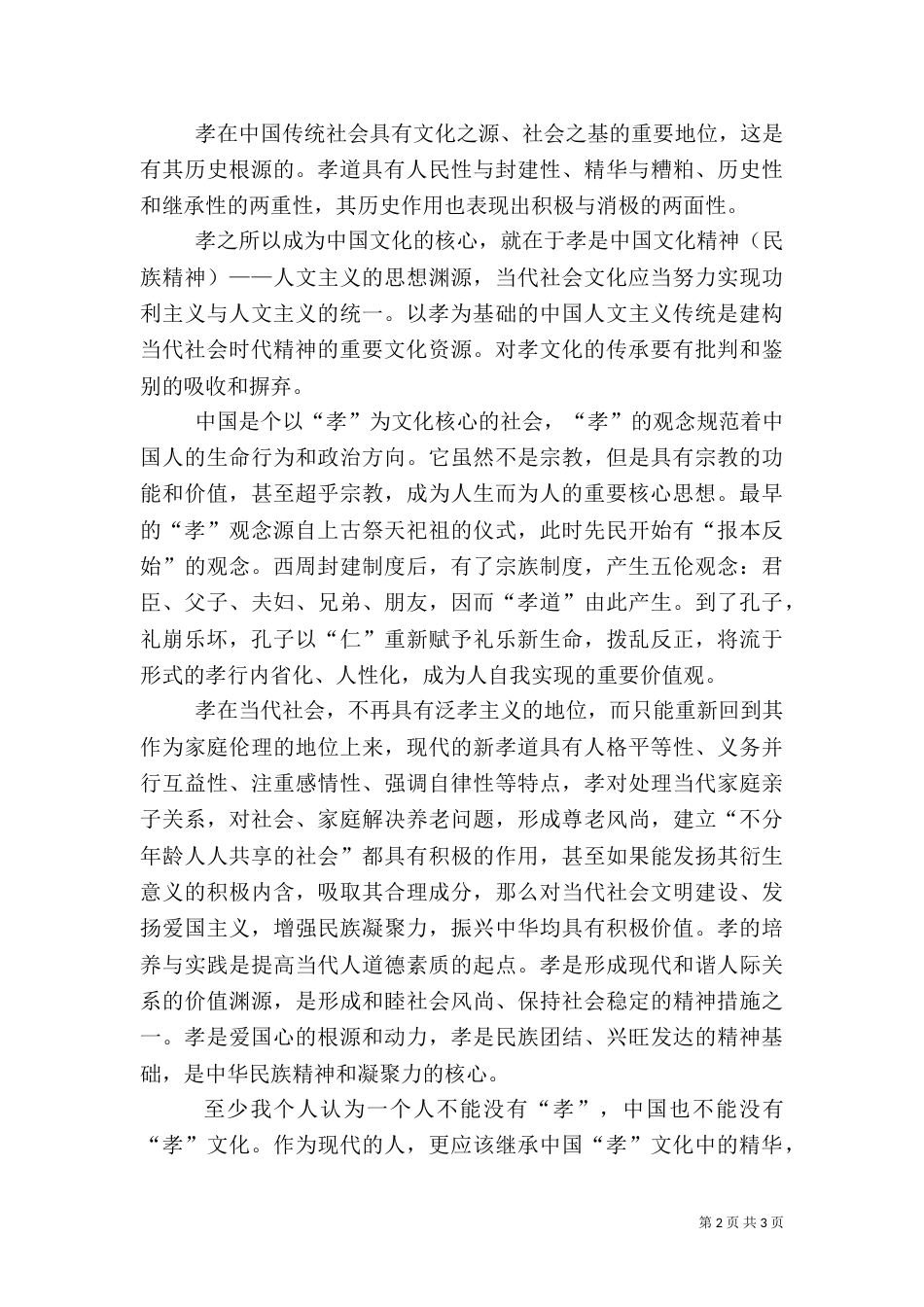 孝德文化学习心得（四）_第2页