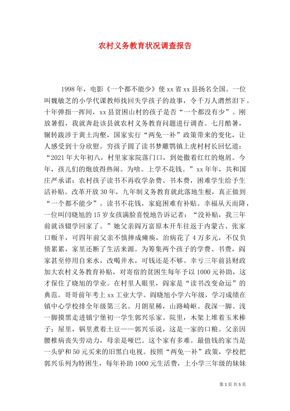 农村义务教育状况调查报告（五）_第1页