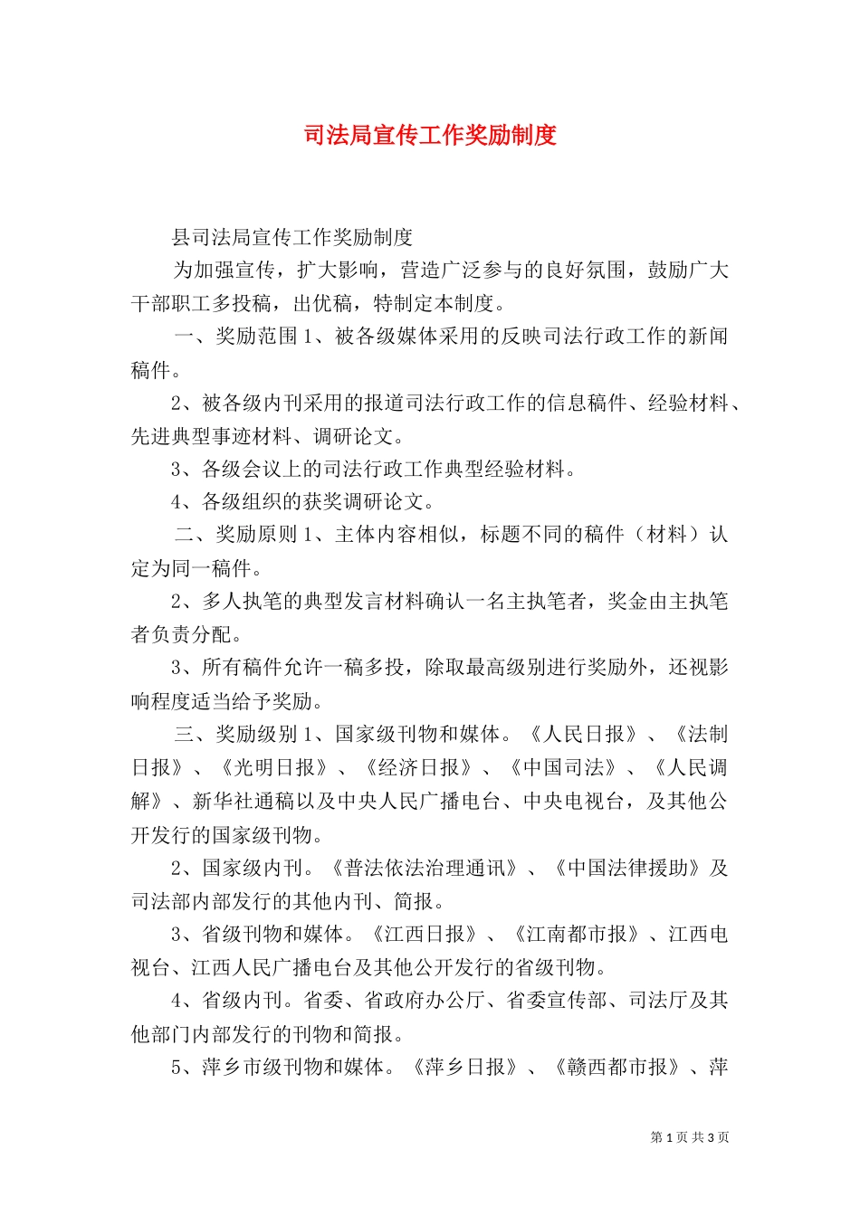 司法局宣传工作奖励制度_第1页