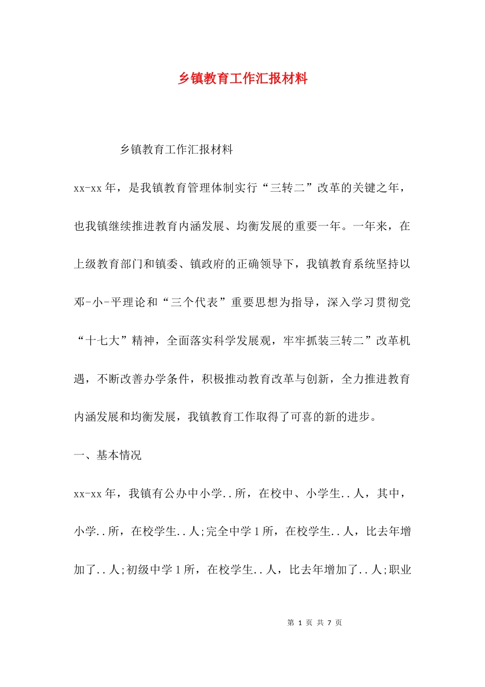 （精选）乡镇教育工作汇报材料_第1页