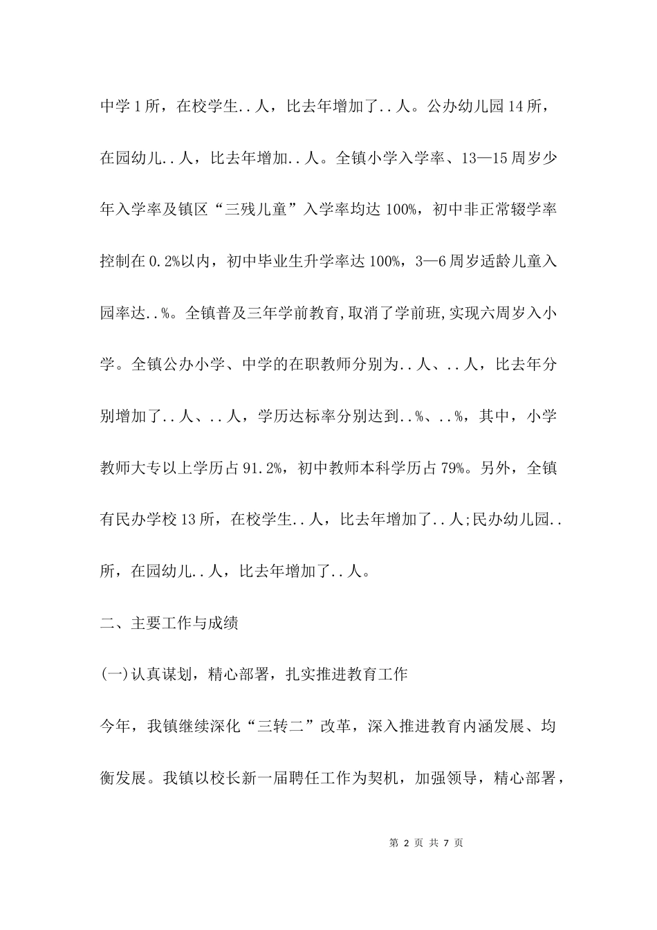 （精选）乡镇教育工作汇报材料_第2页
