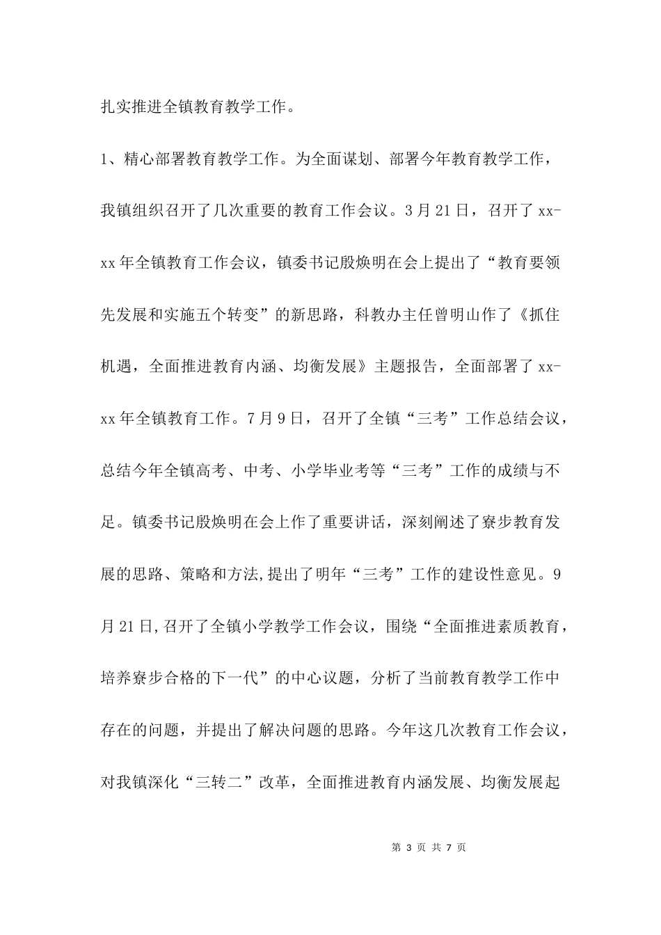 （精选）乡镇教育工作汇报材料_第3页