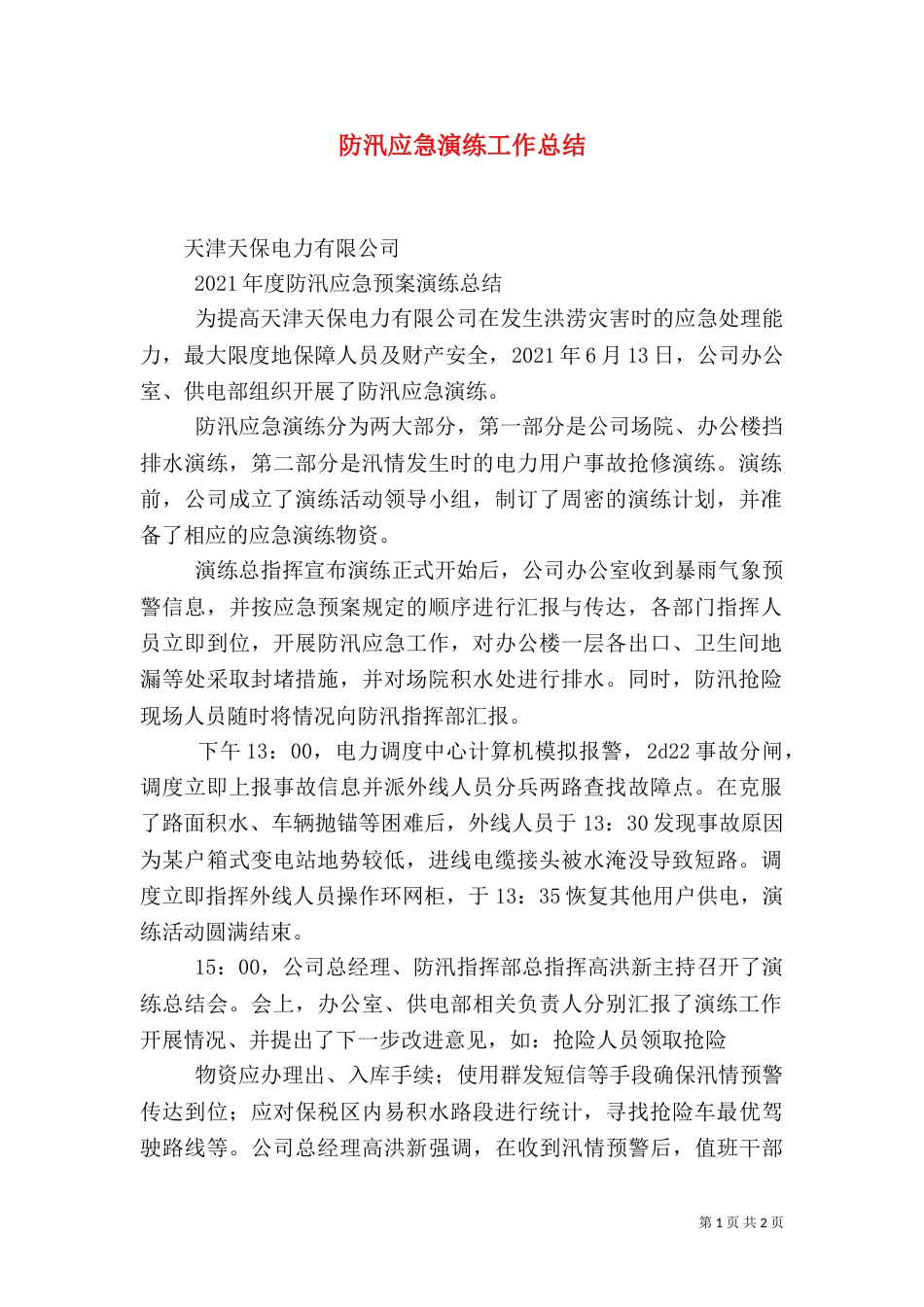 防汛应急演练工作总结（三）_第1页