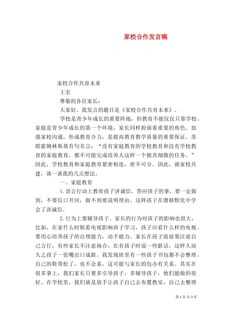 家校合作发言稿（四）_第1页