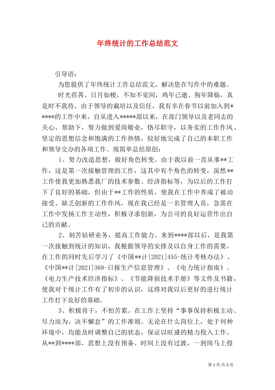 年终统计的工作总结范文_第1页