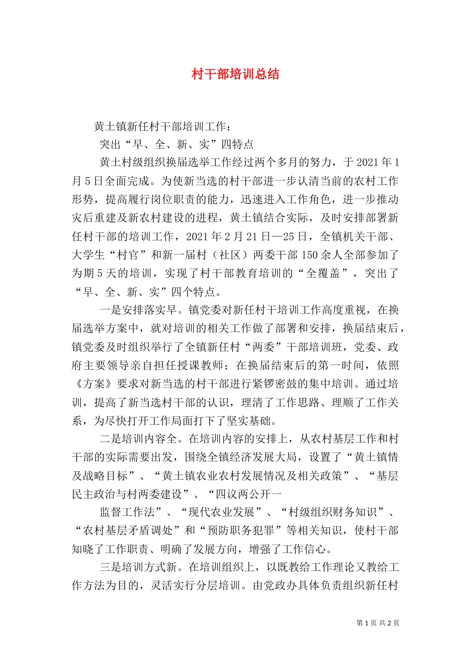 村干部培训总结(一)_第1页