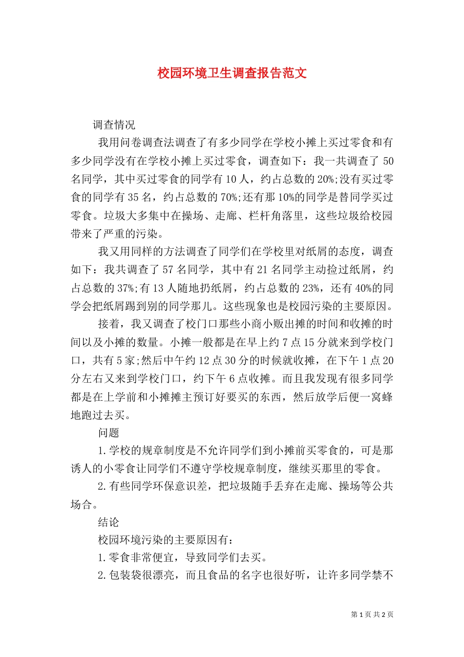 校园环境卫生调查报告范文_第1页