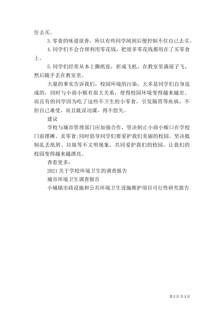 校园环境卫生调查报告范文_第2页