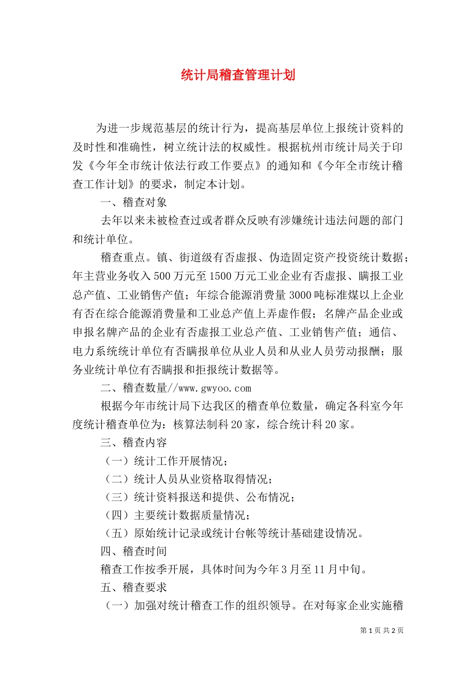 统计局稽查管理计划_第1页