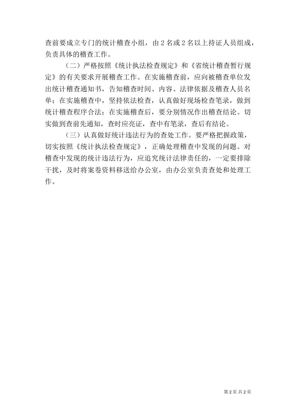 统计局稽查管理计划_第2页