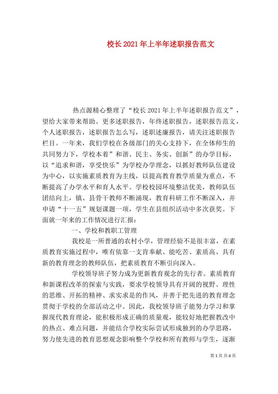 校长2021年上半年述职报告范文（一）_第1页
