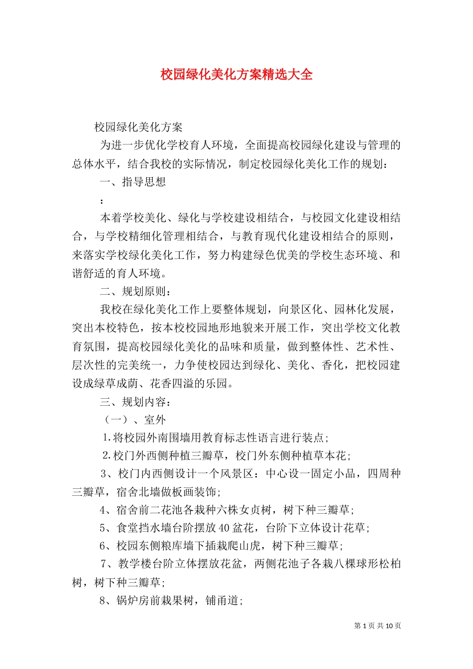 校园绿化美化方案精选大全_第1页