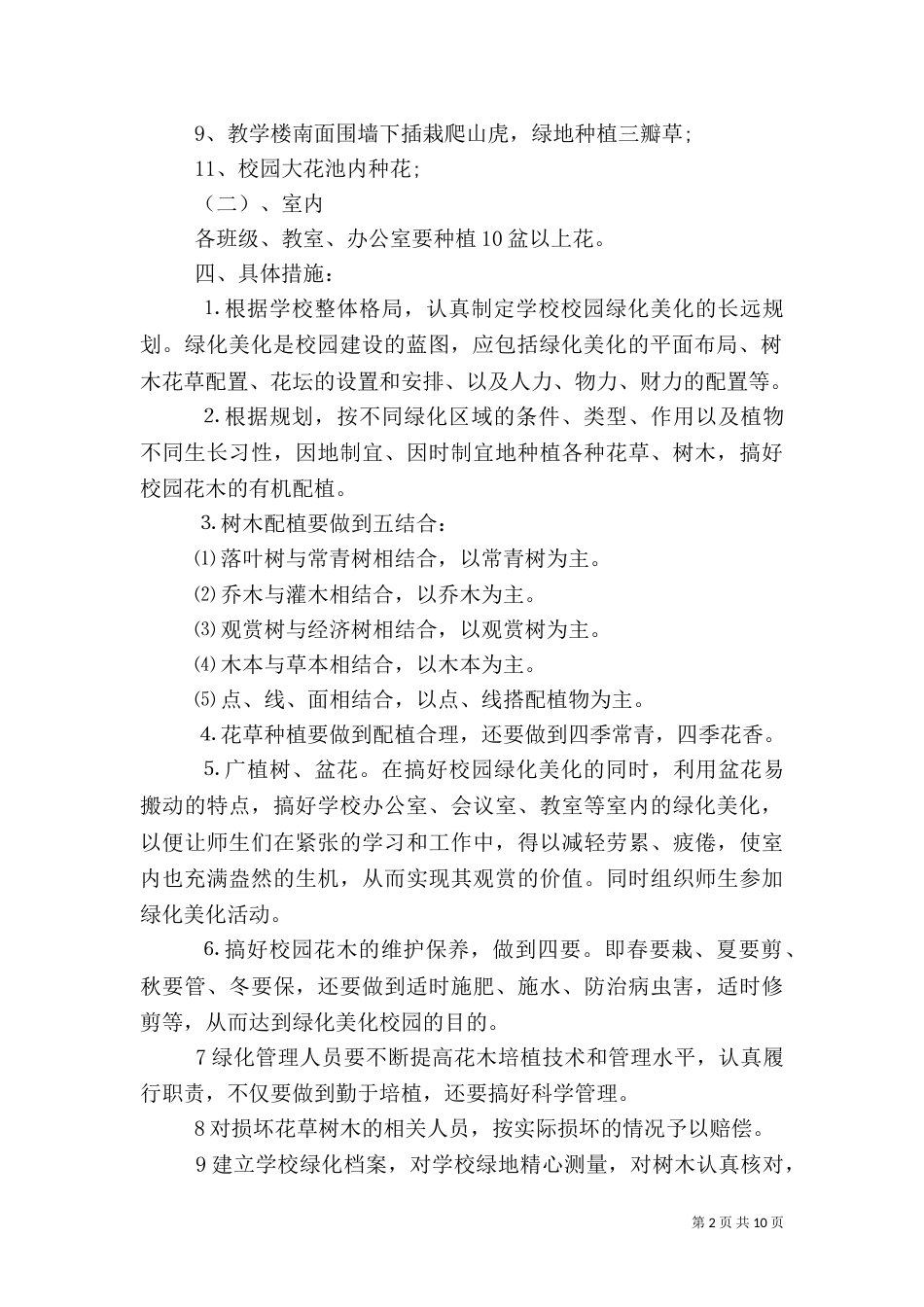 校园绿化美化方案精选大全_第2页