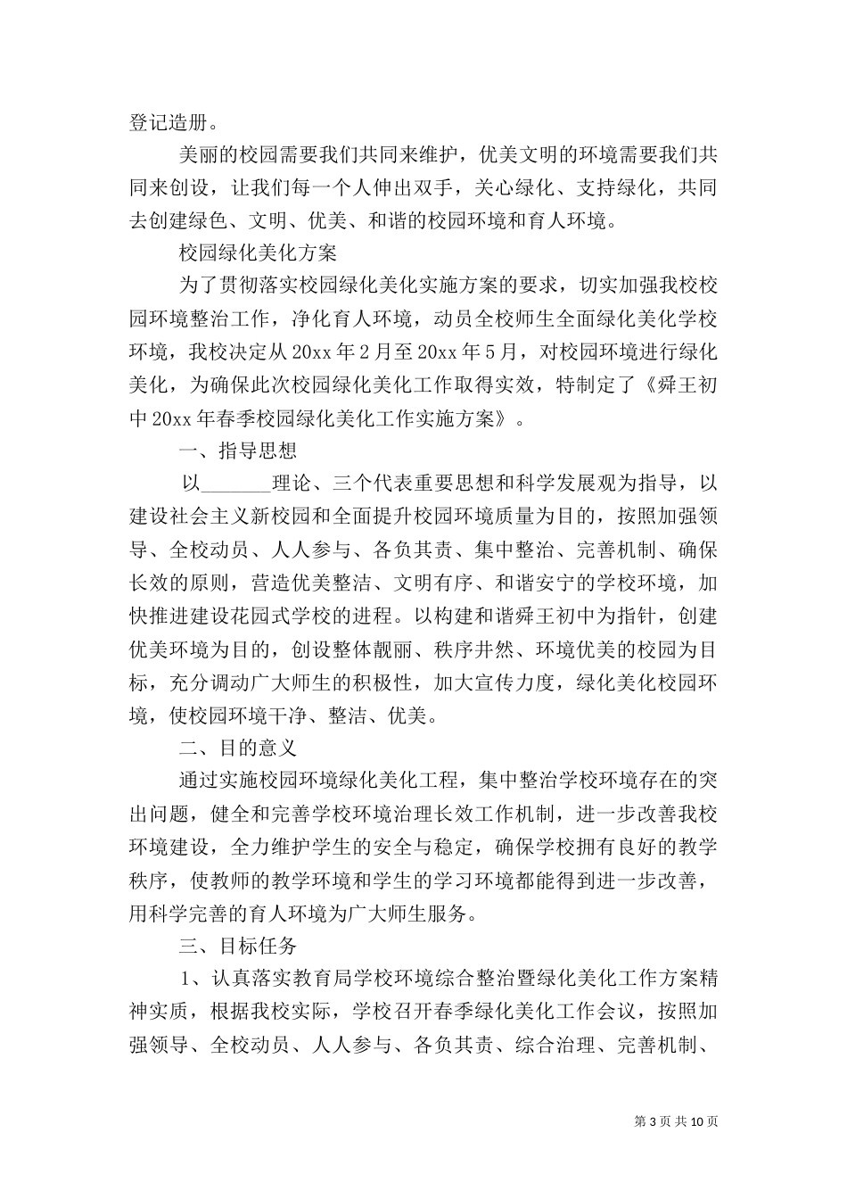 校园绿化美化方案精选大全_第3页