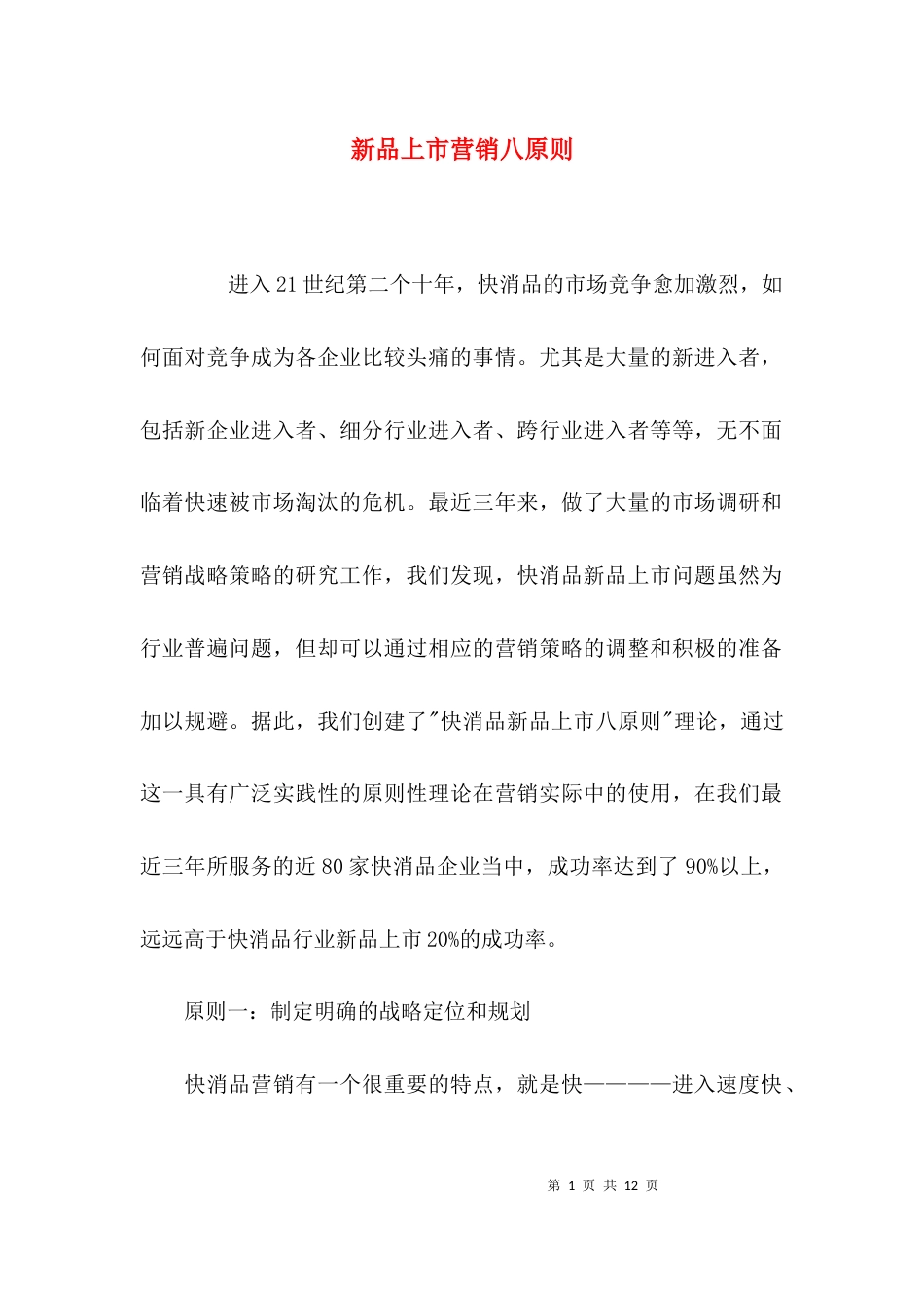 （精选）新品上市营销八原则_第1页