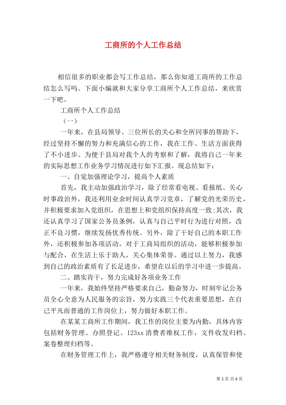 工商所的个人工作总结_第1页