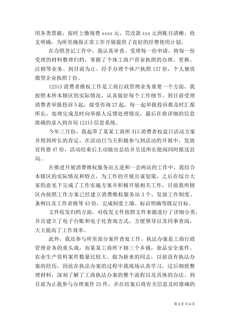 工商所的个人工作总结_第2页