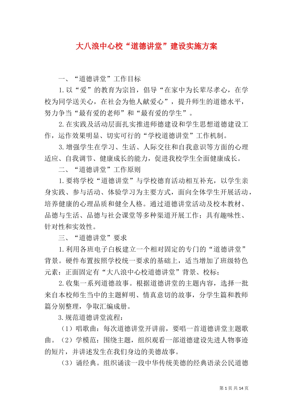 大八浪中心校“道德讲堂”建设实施方案_第1页