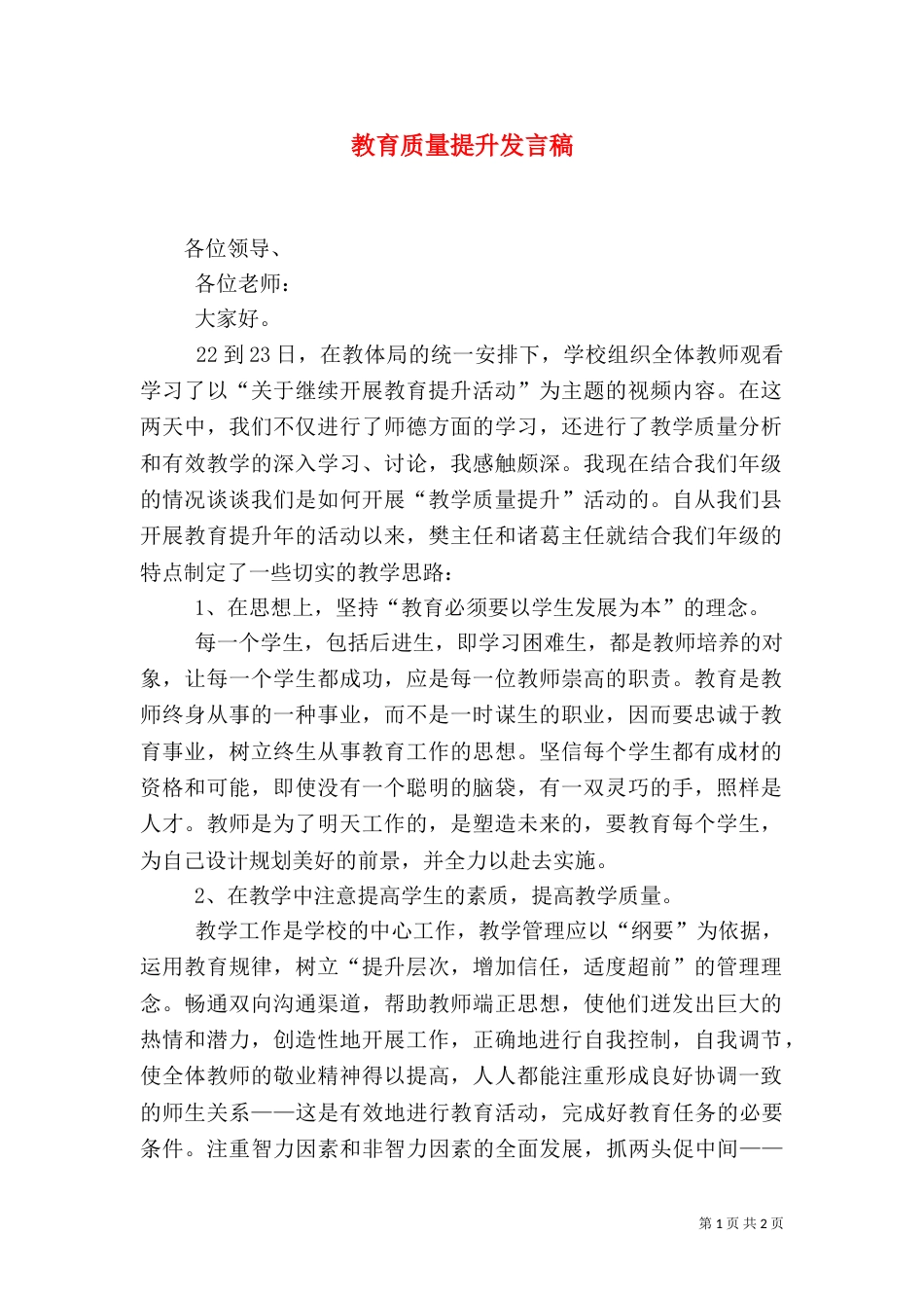 教育质量提升发言稿（一）_第1页