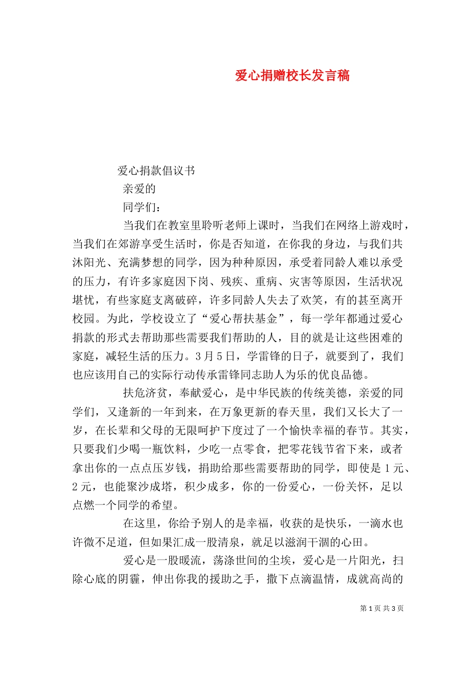 爱心捐赠校长发言稿_第1页