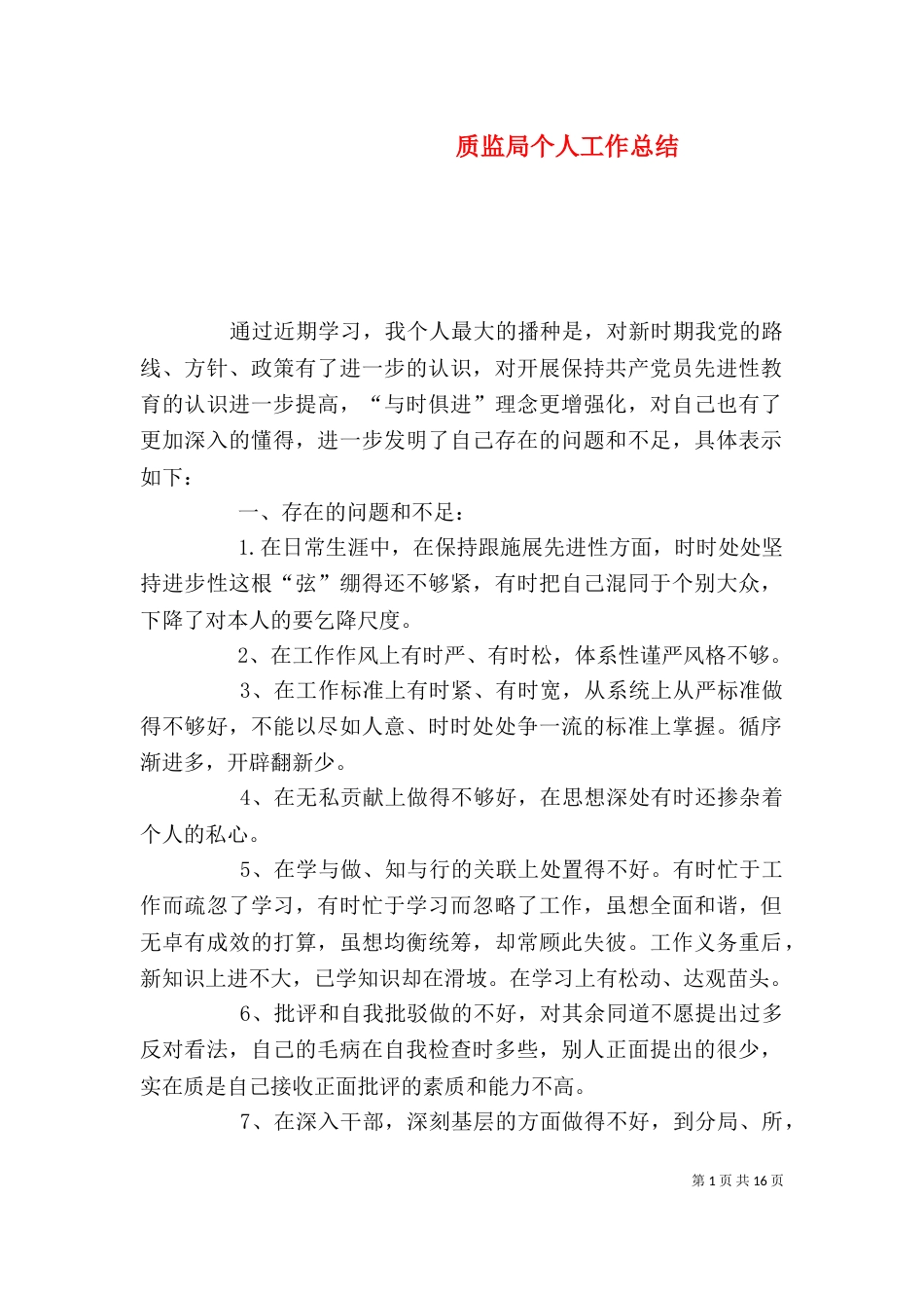 质监局个人工作总结（一）_第1页