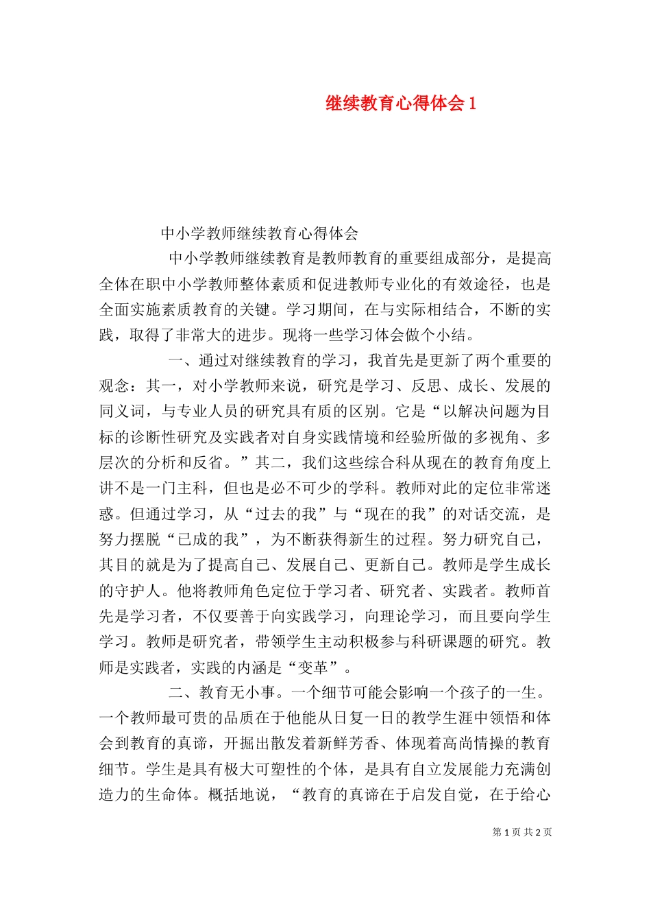 继续教育心得体会1_第1页