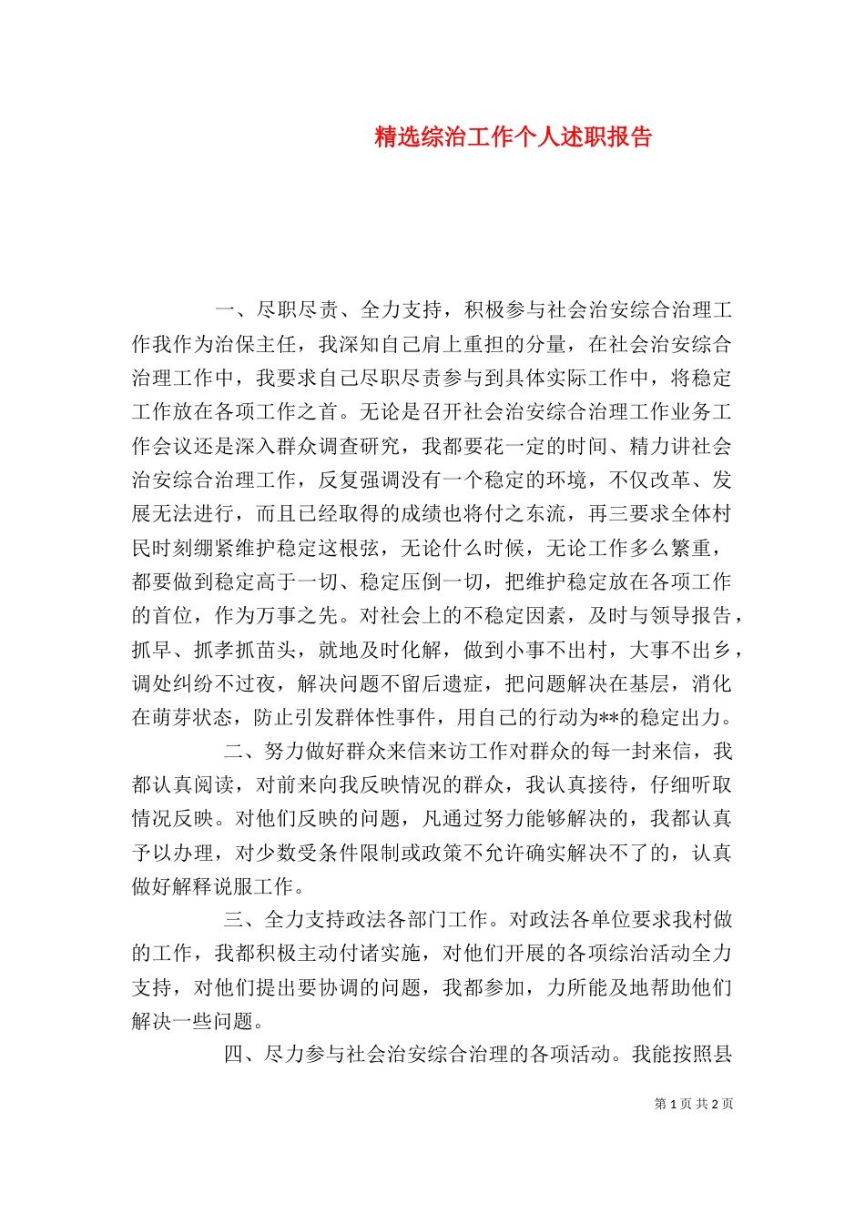 精选综治工作个人述职报告_第1页