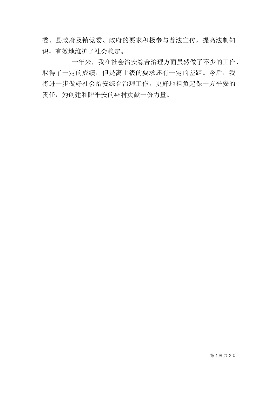 精选综治工作个人述职报告_第2页