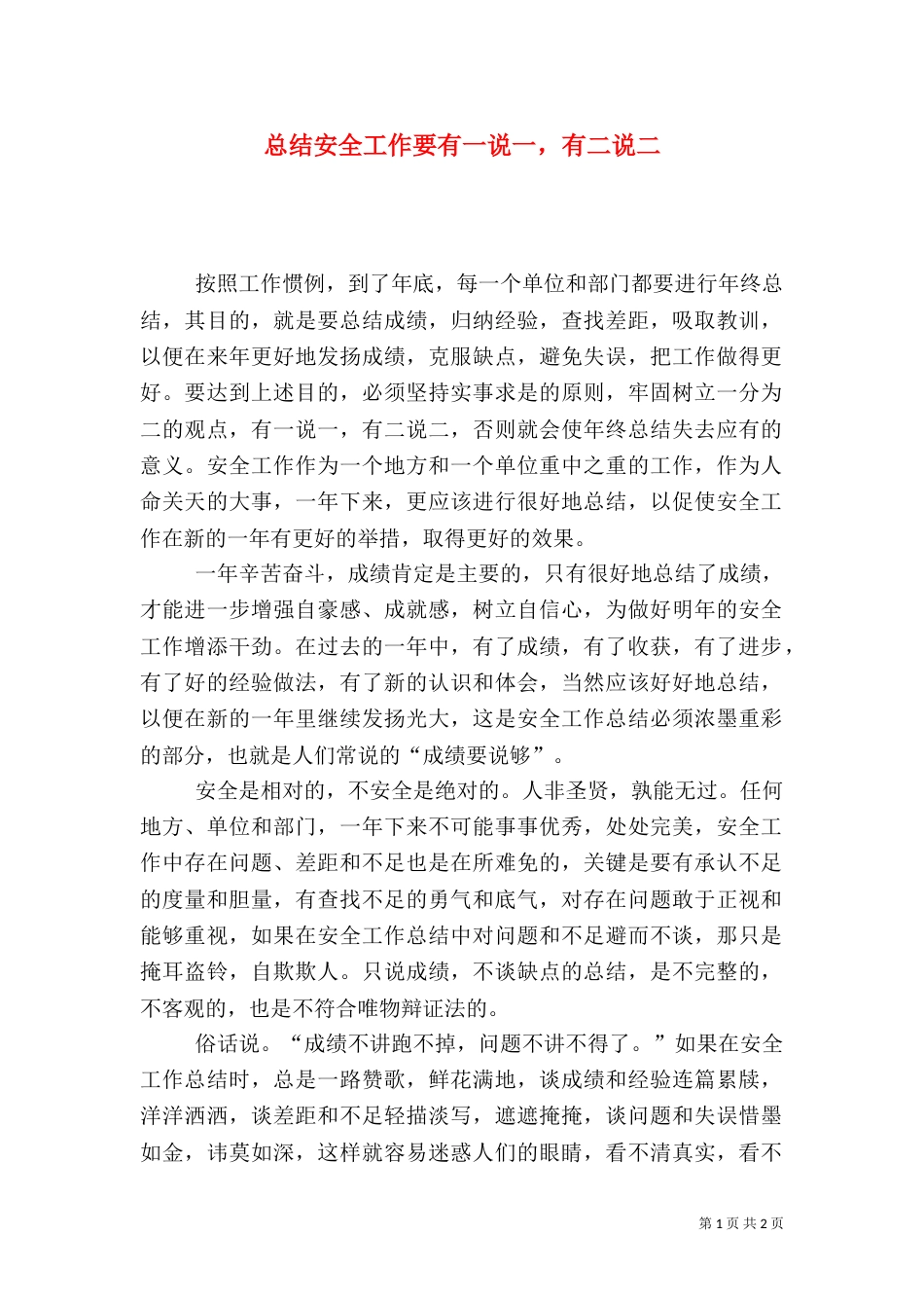 总结安全工作要有一说一，有二说二_第1页