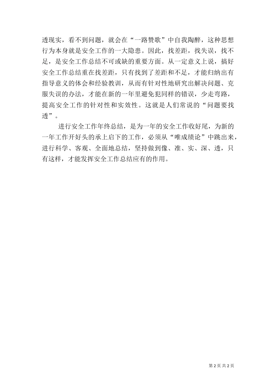 总结安全工作要有一说一，有二说二_第2页