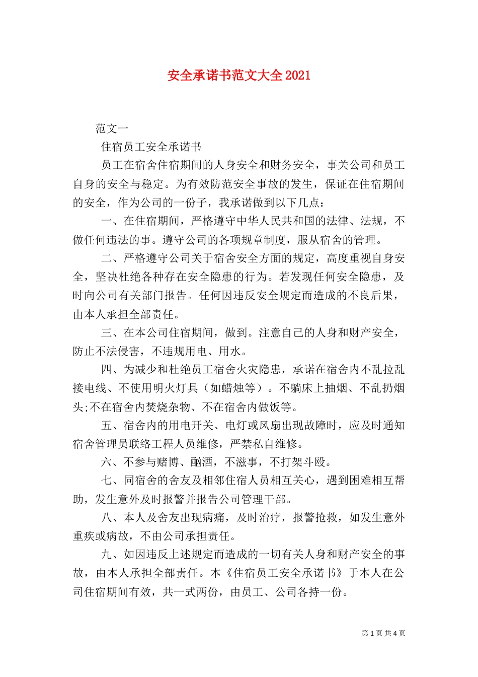安全承诺书范文大全2022_第1页