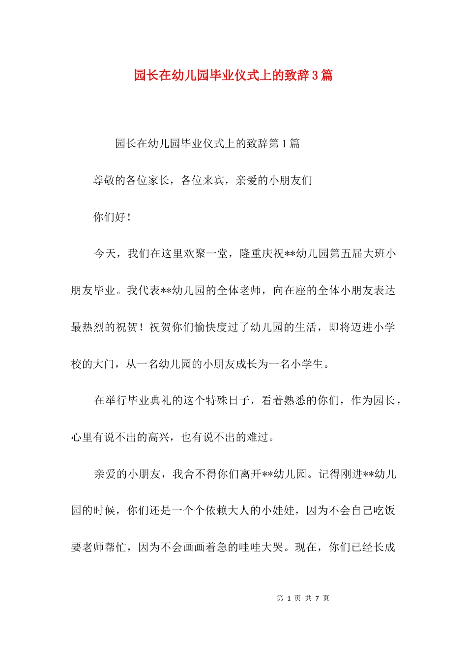 园长在幼儿园毕业仪式上的致辞3篇_第1页