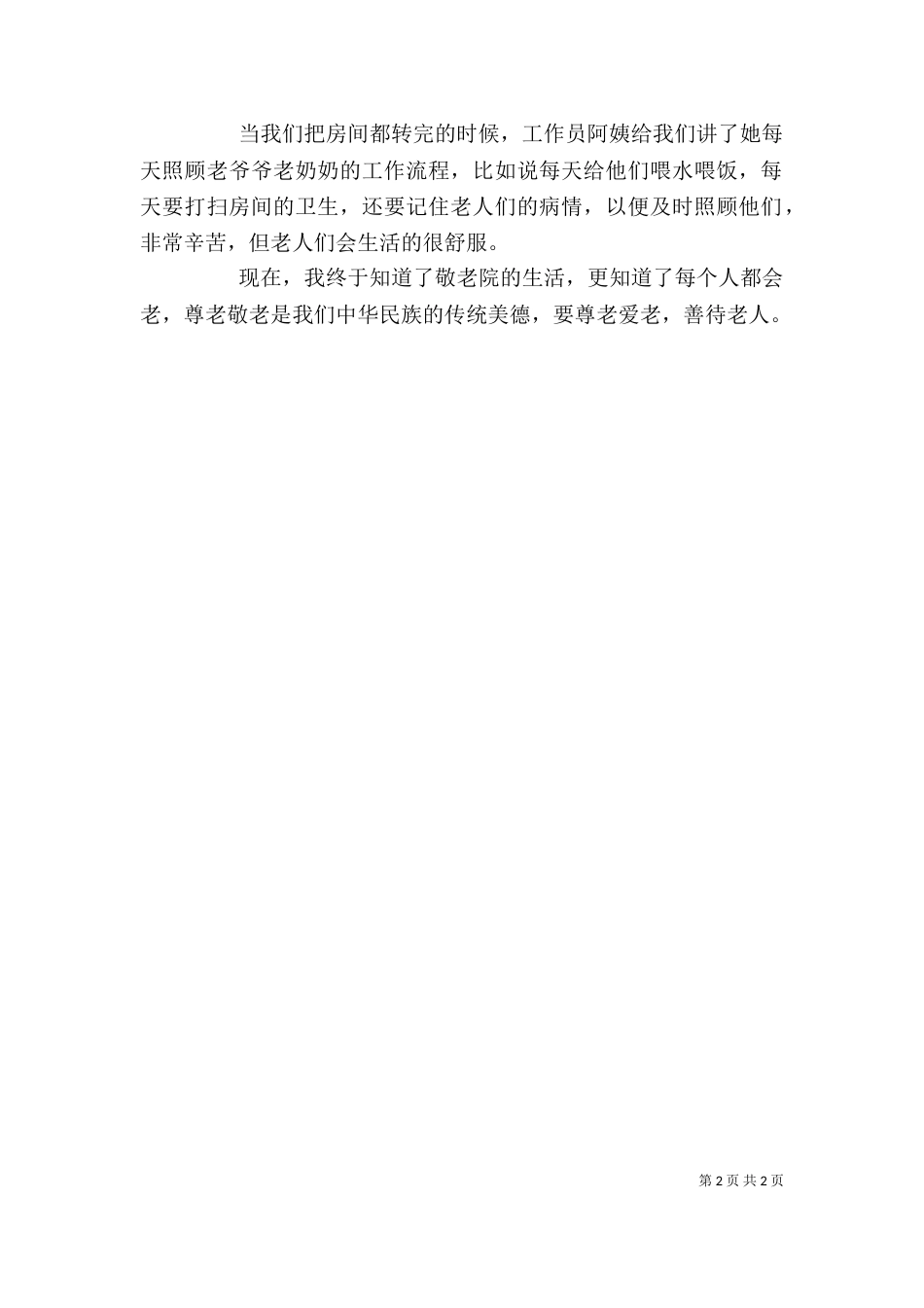 参观敬老院有感大全（三）_第2页
