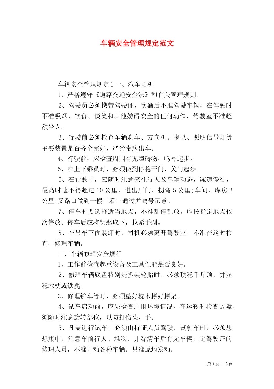 车辆安全管理规定范文（二）_第1页