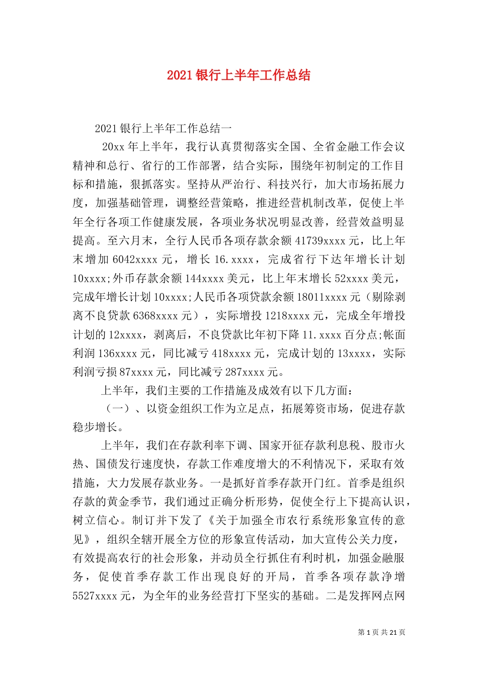 2023银行上半年工作总结_第1页