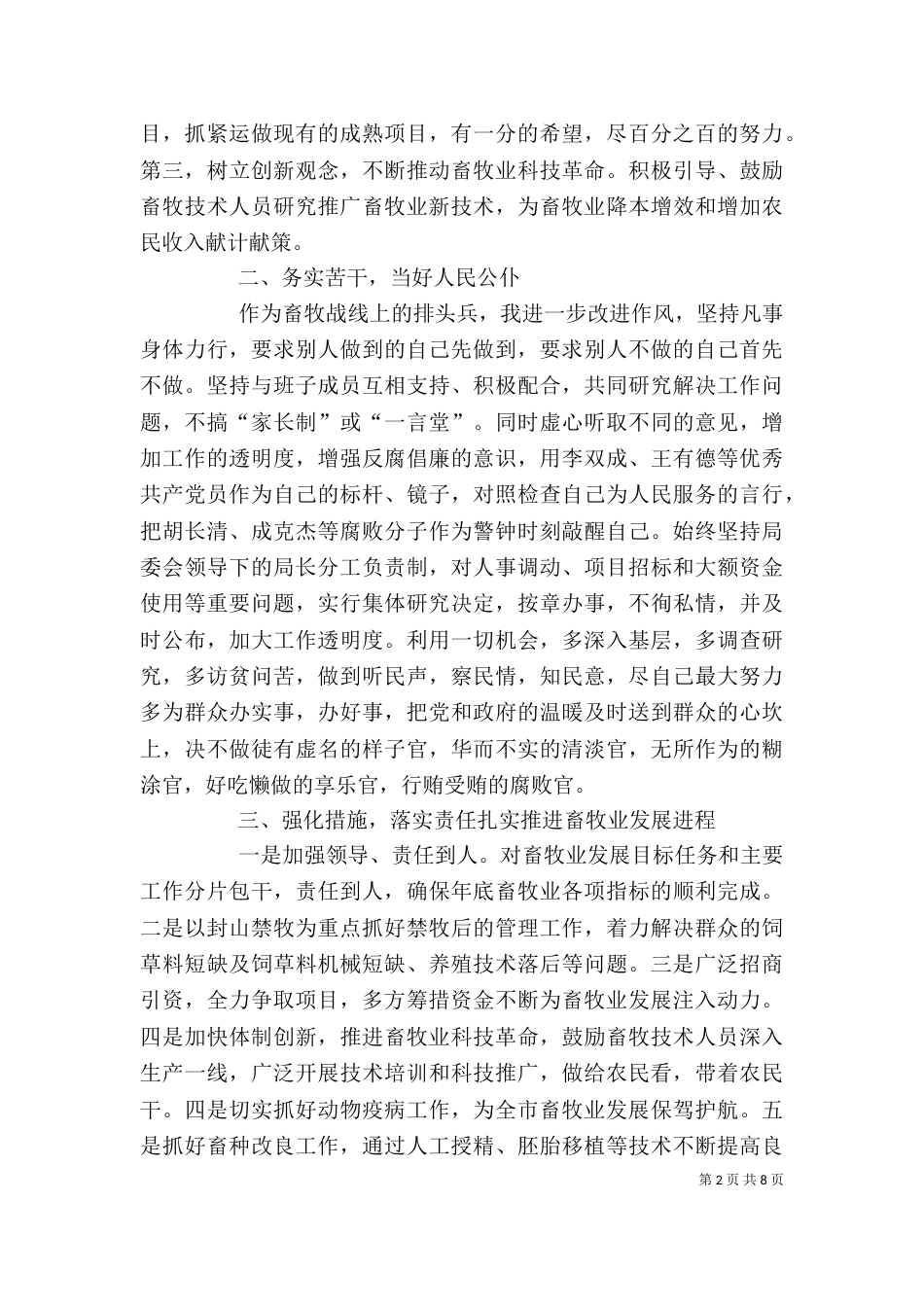 信任畜牧局长就职表态发言_第2页