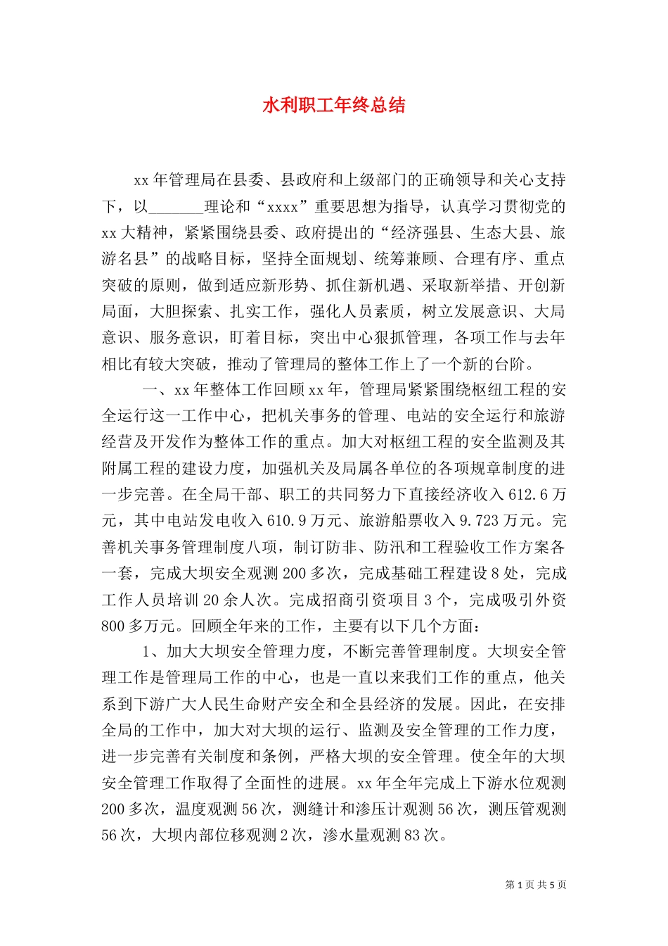 水利职工年终总结（一）_第1页