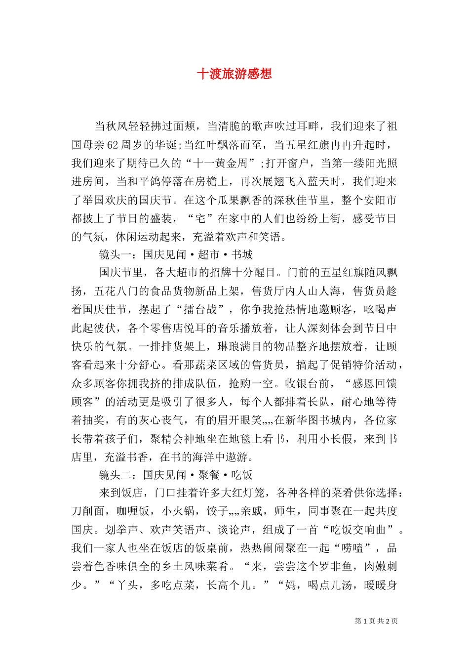 十渡旅游感想（二）_第1页