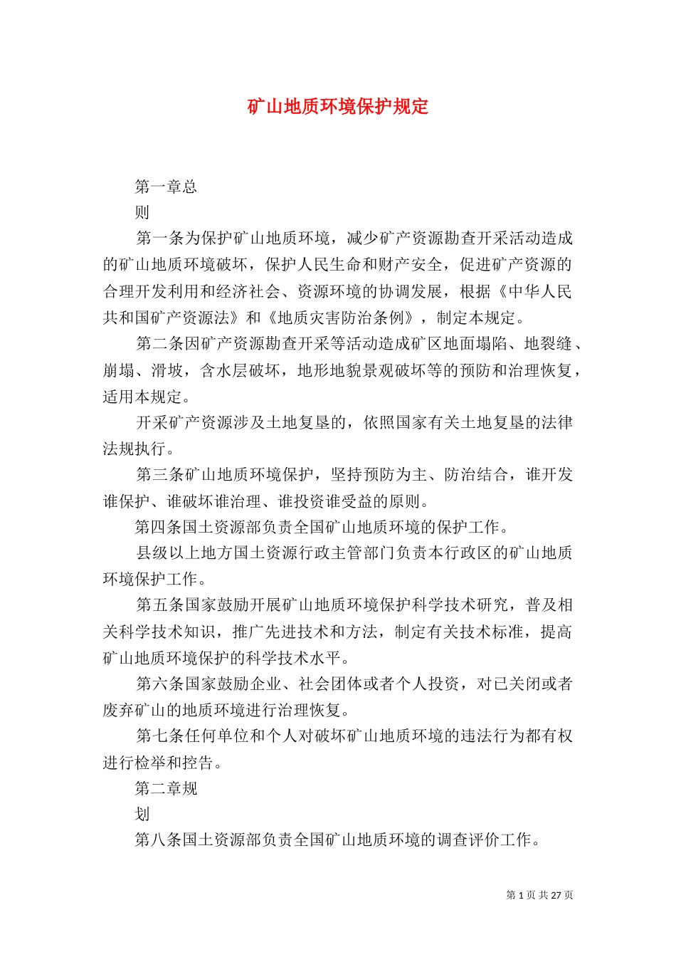 矿山地质环境保护规定_第1页