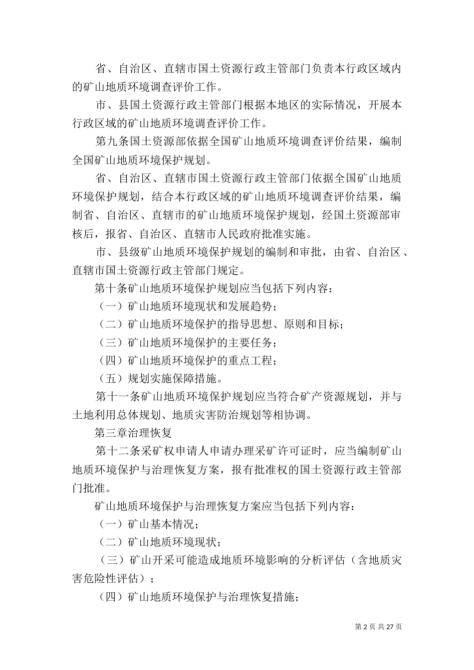 矿山地质环境保护规定_第2页