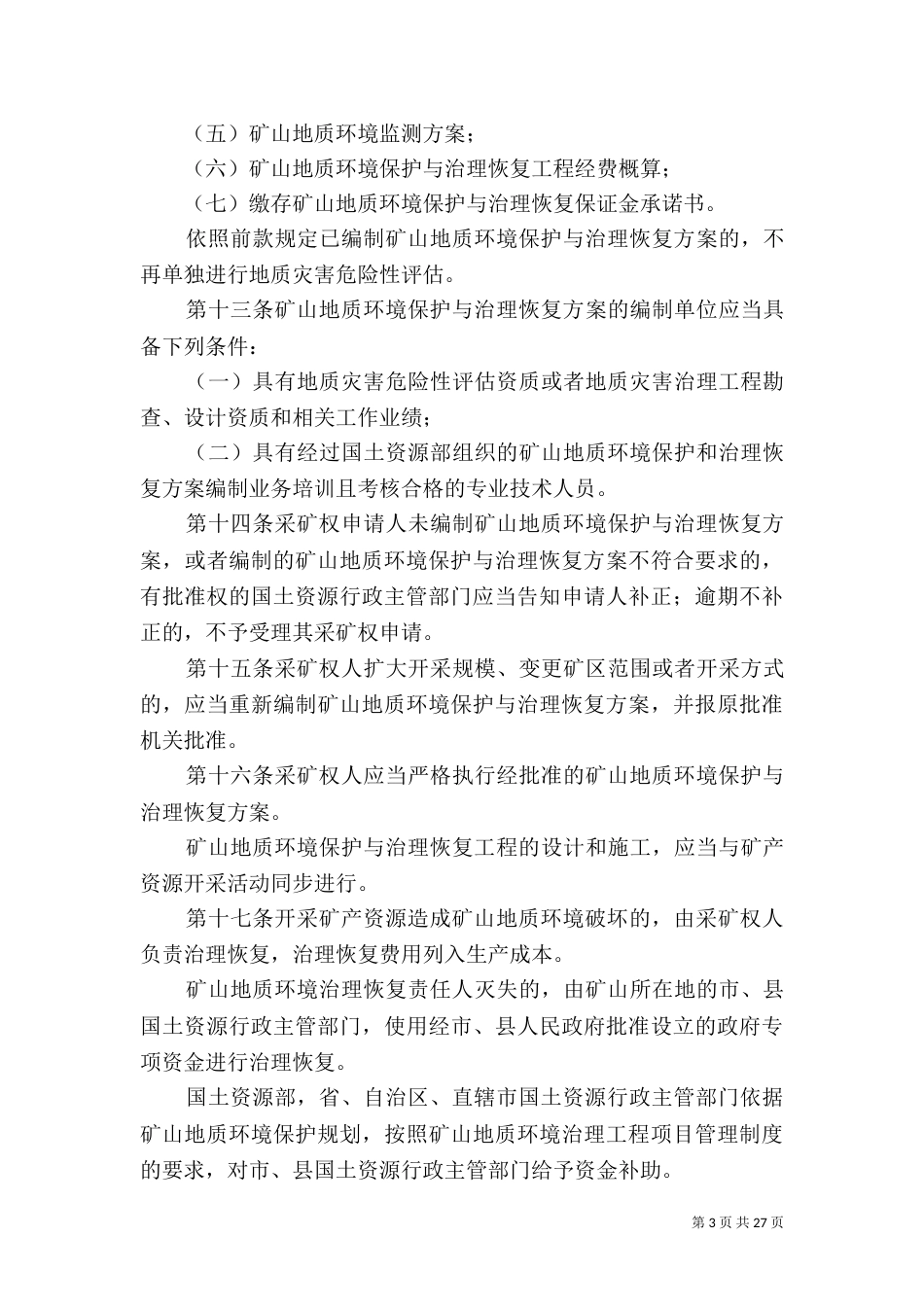 矿山地质环境保护规定_第3页