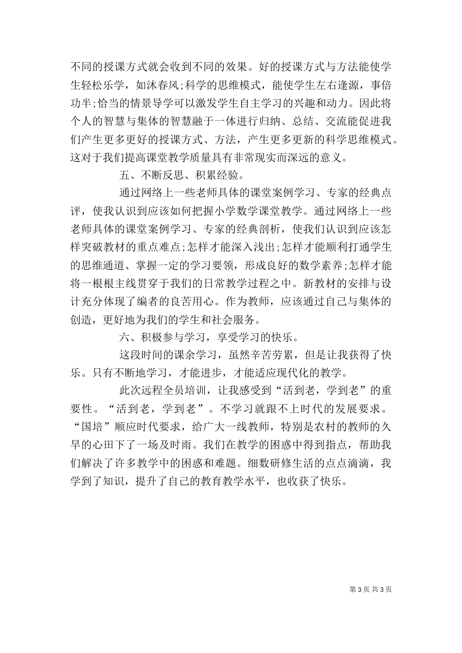 我的远程培训学习心得范文（二）_第3页