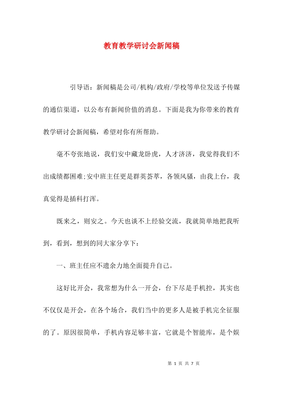 教育教学研讨会新闻稿_第1页