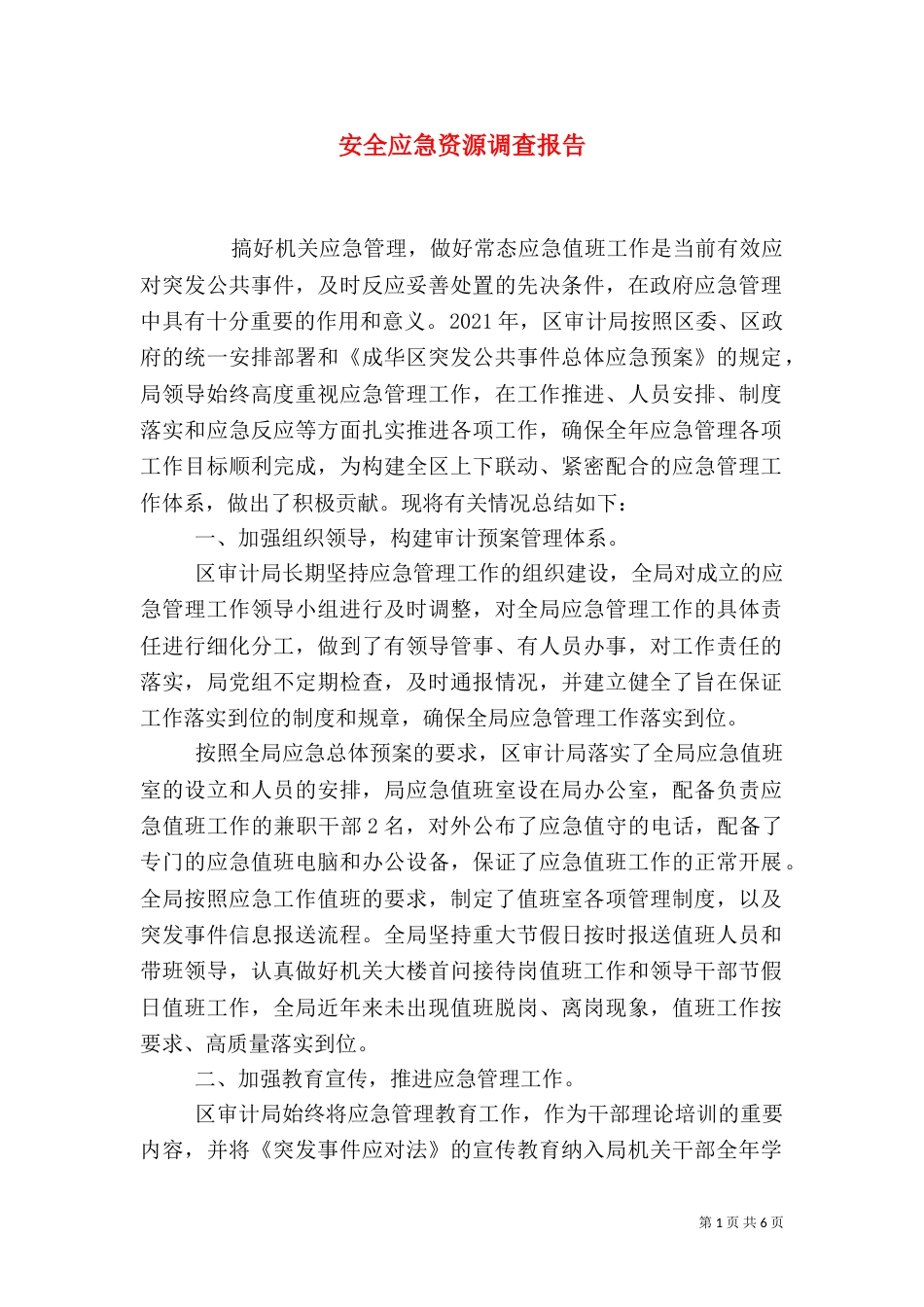 安全应急资源调查报告_第1页