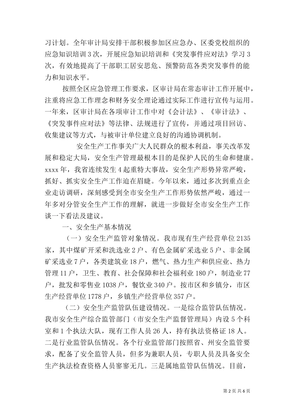 安全应急资源调查报告_第2页