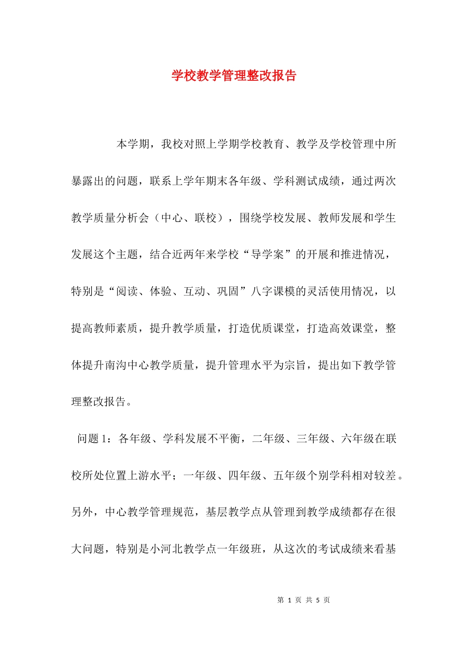 （精选）学校教学管理整改报告_第1页