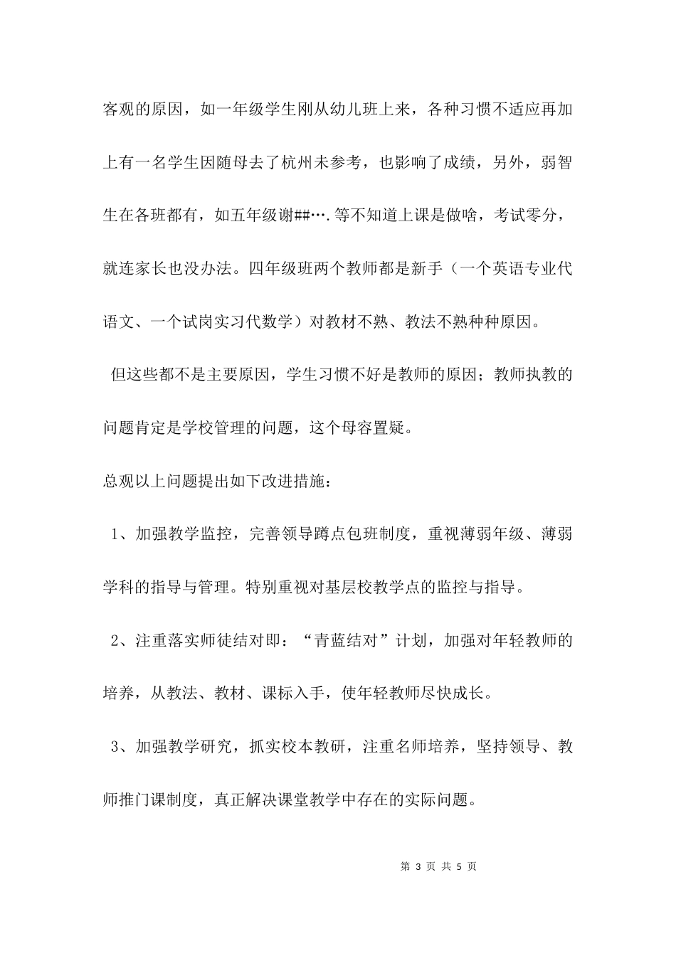 （精选）学校教学管理整改报告_第3页